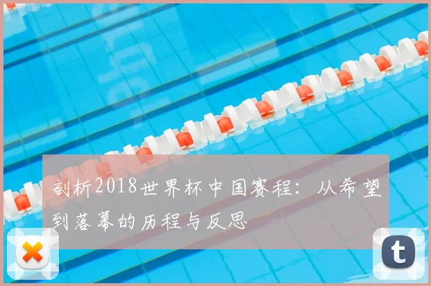 剖析2018世界杯中国赛程:从希望到落幕的历程与反思
