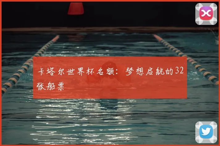 卡塔尔世界杯名额：梦想启航的32张船票
