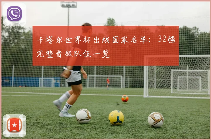 卡塔尔世界杯出线国家名单：32强完整晋级队伍一览