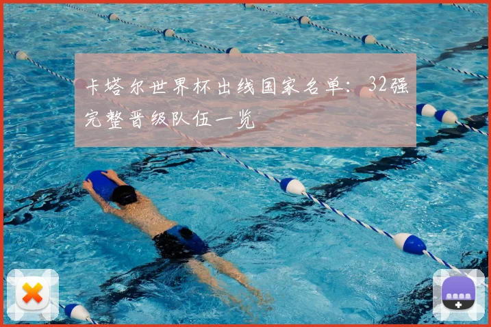卡塔尔世界杯出线国家名单：32强完整晋级队伍一览