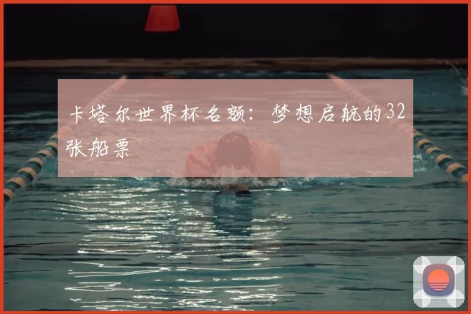 卡塔尔世界杯名额：梦想启航的32张船票