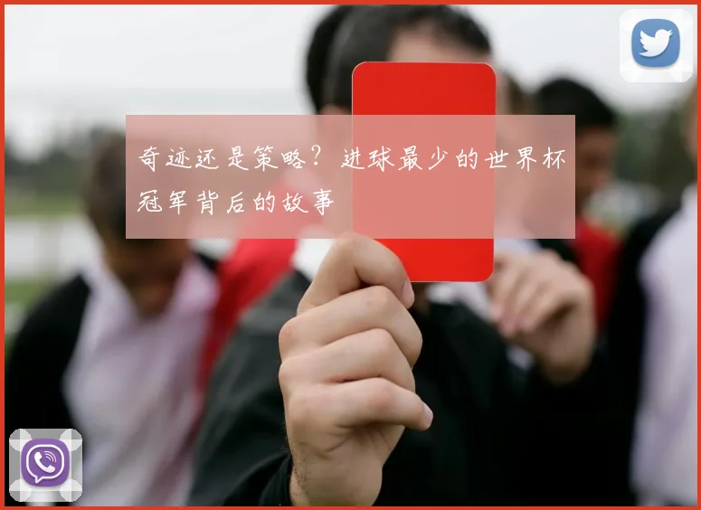 奇迹还是策略？进球最少的世界杯冠军背后的故事