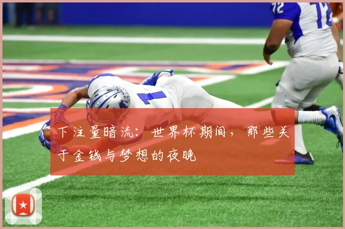 下注量暗流：世界杯期间，那些关于金钱与梦想的夜晚