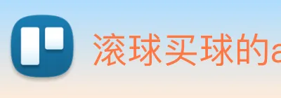 滚球买球的app logo